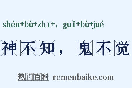 神不知，鬼不觉是什么意思的图片